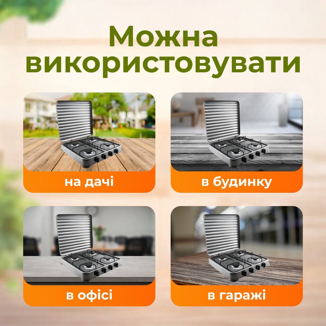 Варіанти використання: дача, будинок, офіс, гараж